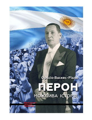 Перон. Можлива історія