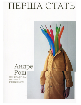 Перша стать. Андре Рош