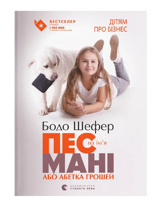 Пес на ім'я Мані, або Абетка грошей