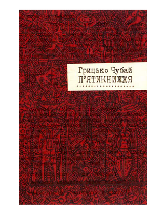П'ятикнижжя