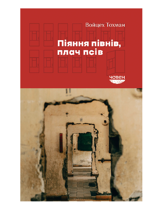 Піянні півнів, плачі псів
