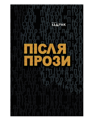 Після Прози
