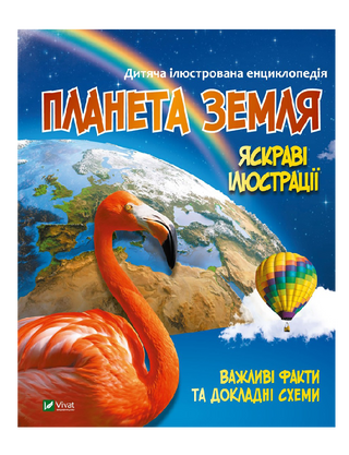 Дитяча ілюстрована енциклопедія. Планета Земля