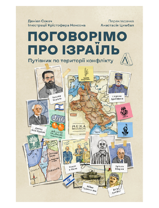 Поговорімо про Ізраїль. Путівник для допитливих, розгублених та обурених