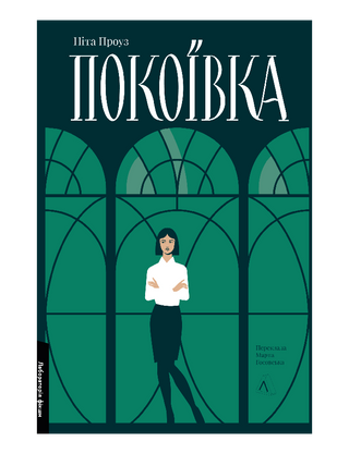Покоївка