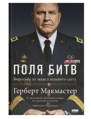 Поля битв. Боротьба за захист вільного світу