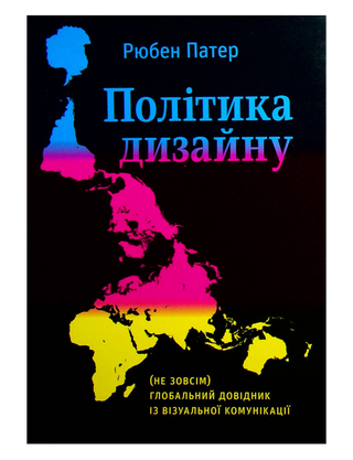 Політика дизайну. Рубен Патер