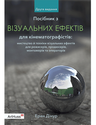 Еран Дінур. Посібник з візуальних ефектів для кінематографістів