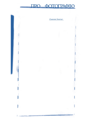 Сьюзен Зонтаґ. Про фотографію