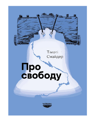 Про свободу