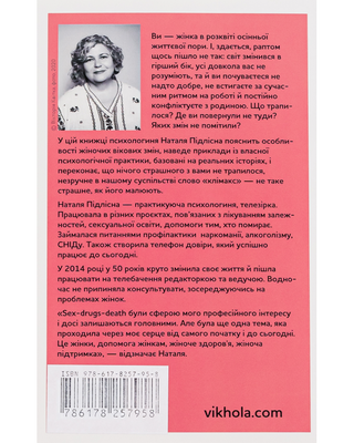 Про жінок. Психологія змін зрілого віку