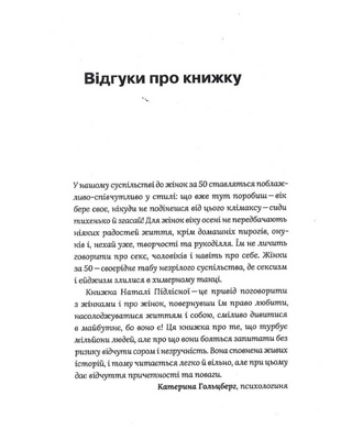 Про жінок. Психологія змін зрілого віку