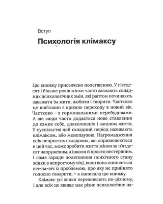 Про жінок. Психологія змін зрілого віку