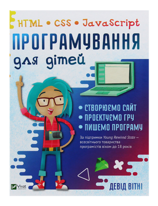Програмування для дітей HTML,CSS та JavaScript