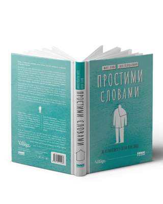 Простими словами. Як розібратися у своїй поведінці
