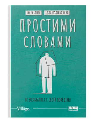Простими словами. Як розібратися у своїй поведінці