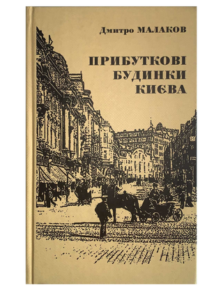 Прибуткові будинки Києва. Дмитро Малаков