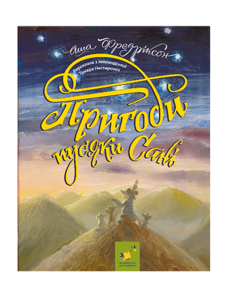 Пригоди пусяки Сані