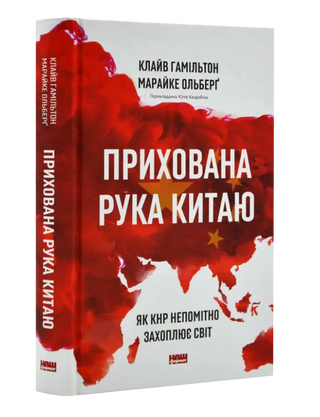 Прихована рука Китаю. Як КНР непомітно захоплює світ