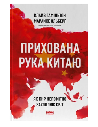 Прихована рука Китаю. Як КНР непомітно захоплює світ