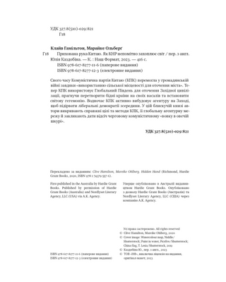 Прихована рука Китаю. Як КНР непомітно захоплює світ