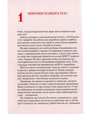 Прислухайтесь до свого організму вплив крихітних мікробів