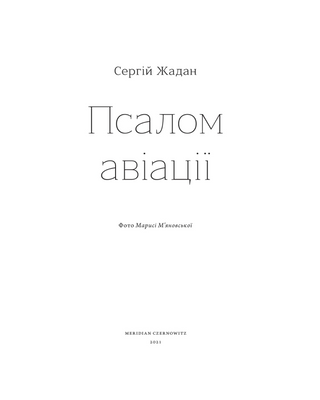 Псалом авіації