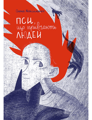 Олена Максименко. Пси, які приручають людей