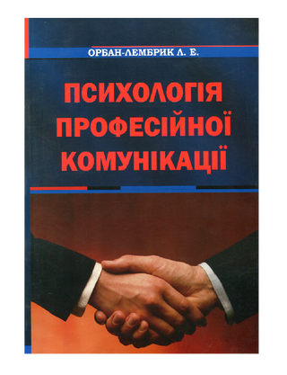 Психологія професійної комунікації