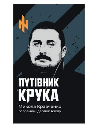 Путівник Крука. Микола Кравченко