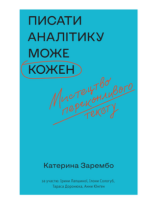 Катерина Зарембо та інші «Писати аналітику може кожен»