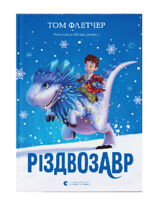 Різдвозавр. Книга 1