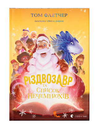 Різдвозавр та список Нечемнюхів. Книга 3
