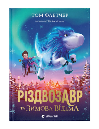 Різдвозавр та зимова відьма. Книга 2