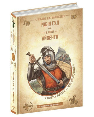 Вальтер Скотт, Чарльз Вільсон, Джон Макспедден. Робін Гуд. Айвенго.