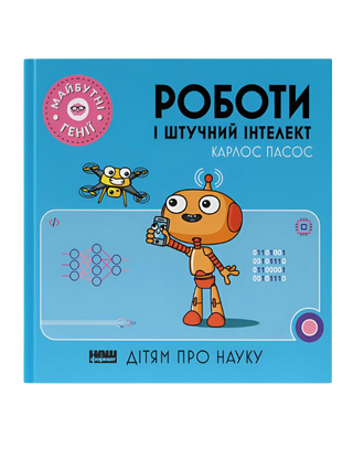 Robots and artificial intelligence ("Future geniuses")