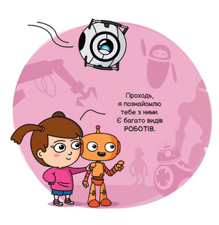 Robots and artificial intelligence ("Future geniuses")