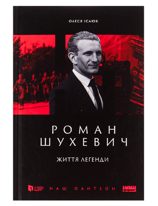 Роман Шухевич. Життя легенди