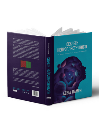 Секрети нейропластичності. Як мозок адаптується до нових викликів