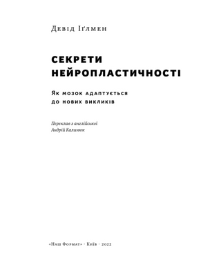 Секрети нейропластичності. Як мозок адаптується до нових викликів
