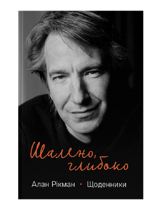 Crazy, deep. The Diaries of Alan Rickman