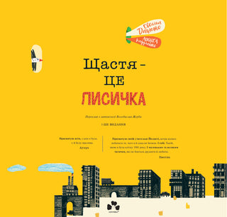 Щастя – це лисичка