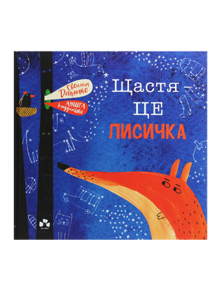 Щастя – це лисичка