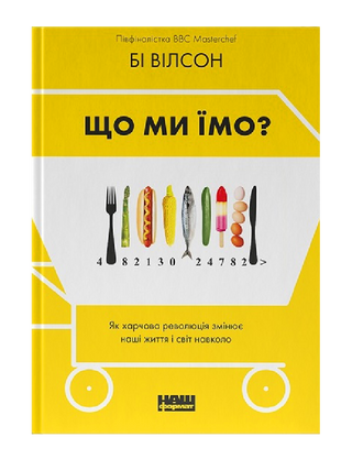 Що ми їмо. Як харчова революція змінює наші життя і світ навколо
