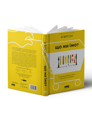 Що ми їмо. Як харчова революція змінює наші життя і світ навколо
