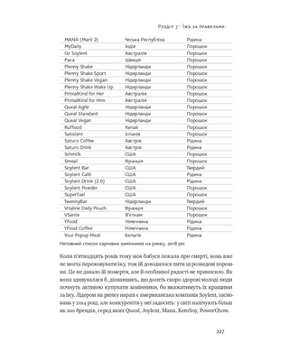 Що ми їмо. Як харчова революція змінює наші життя і світ навколо