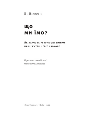 Що ми їмо. Як харчова революція змінює наші життя і світ навколо