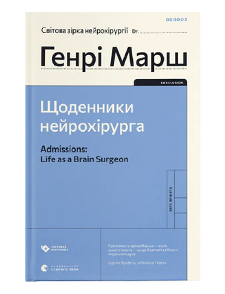 Марш Генрі. Щоденники нейрохірурга.