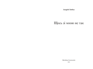 Щось зі мною не так