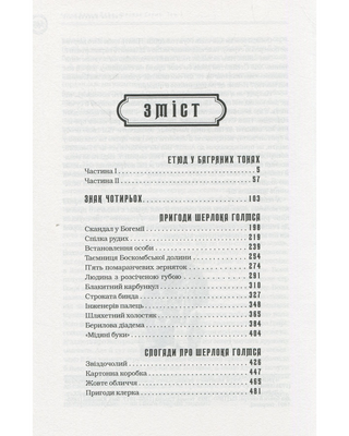 Шерлок Голмс: повне видання у двох томах. Том 1